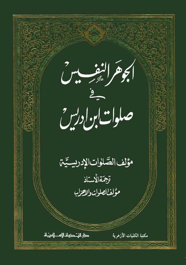 El Cevherün Nefis fi Salavati İbn İdris-الجوهر النفيس في صلوات ابن ادريس