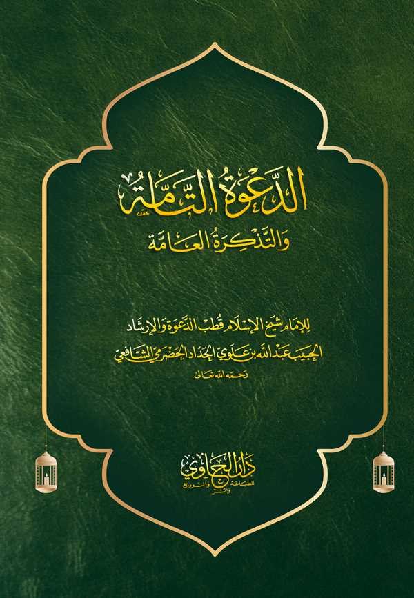 Ed Davetüt Tamme vet Tezkiretül Amme-الدعوة التامة والتذكرة العامة