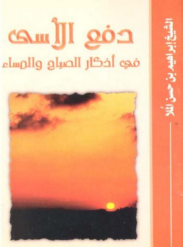 Deful Esa fi Ezkaris Sabahi vel Mesa-دفع الأسى في أذكار الصباح والمسى