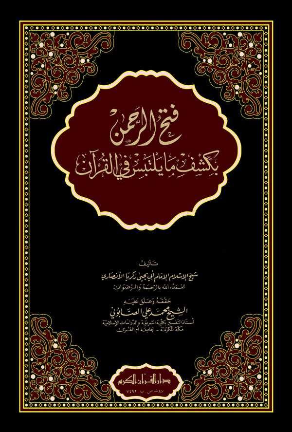 Fethür Rahman bi Keşfi ma Yeltebisü fil Kuran-فتح الرحمان بكشف ما يلتبس في القرآن