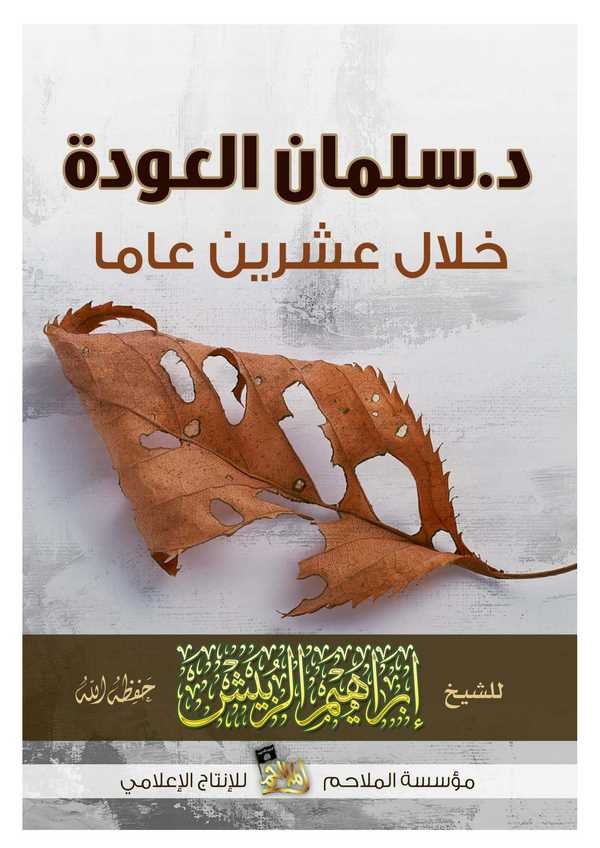 Doktor Selman Avde Hilale İşrine Amen-د. سلمان عودة خلال عشرين عاما