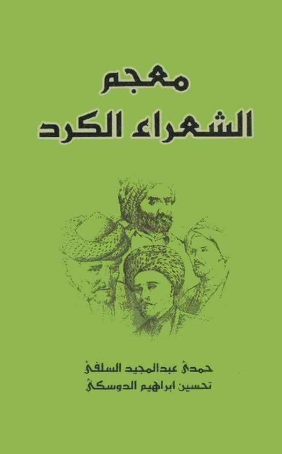 Mucemüş Şuarail Kürd-معجم الشعراء الكرد