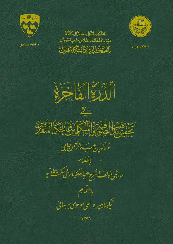Ed Dürretül Fahire fi Tahkiki Mezahibis Sufiyye vel Mütekellimin vel Hukemail Mütekaddimin-الدرة الفاخرة في تحقيق مذاهب الصوفية
