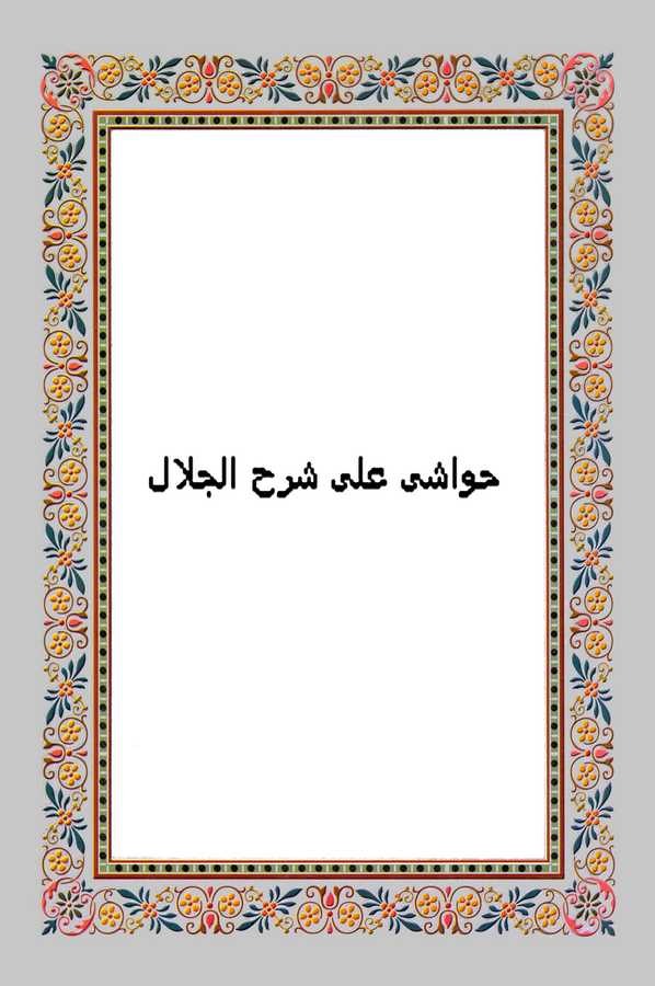 Havaşi ala Şerhil Celal-حواشي على شرح الجلال