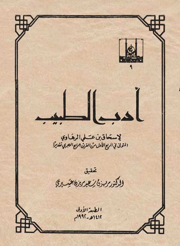 Edebüt Tabib-أدب الطبيب