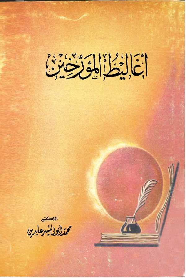 Egalitül Müerrihin-أغاليط المؤرخين