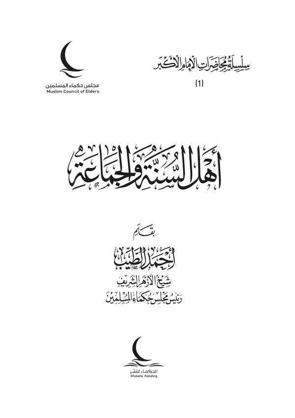 Ehlüs Sünne vel Cemaa-أهل السنة والجماعة