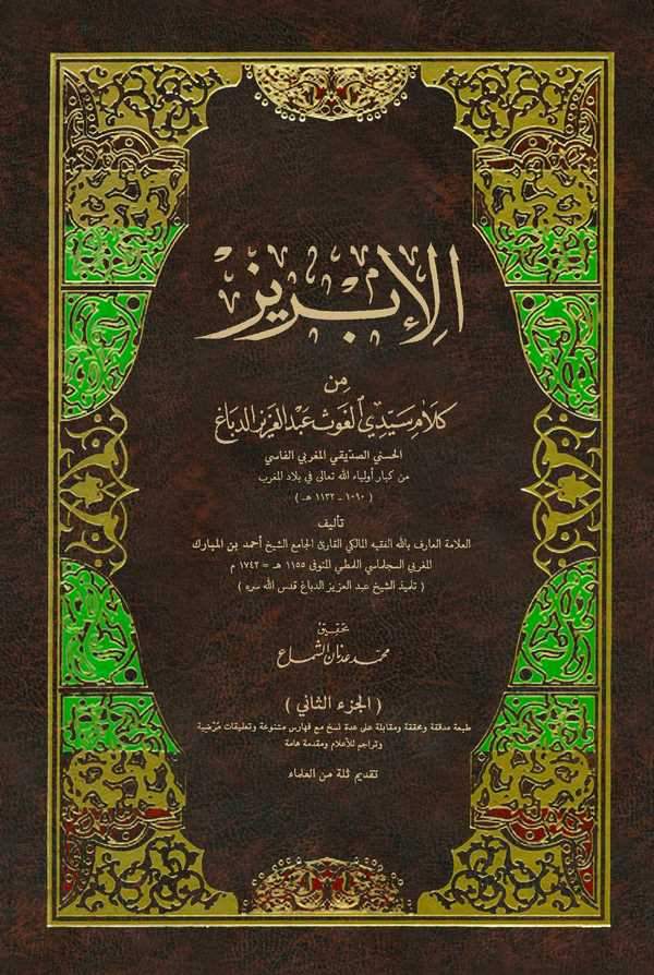 El İbriz min Kelami Seyyidil Gavs Abdülaziz Ed Debag-الإبريز من كلام سيدي الغوث عبد العزيز الدباغ