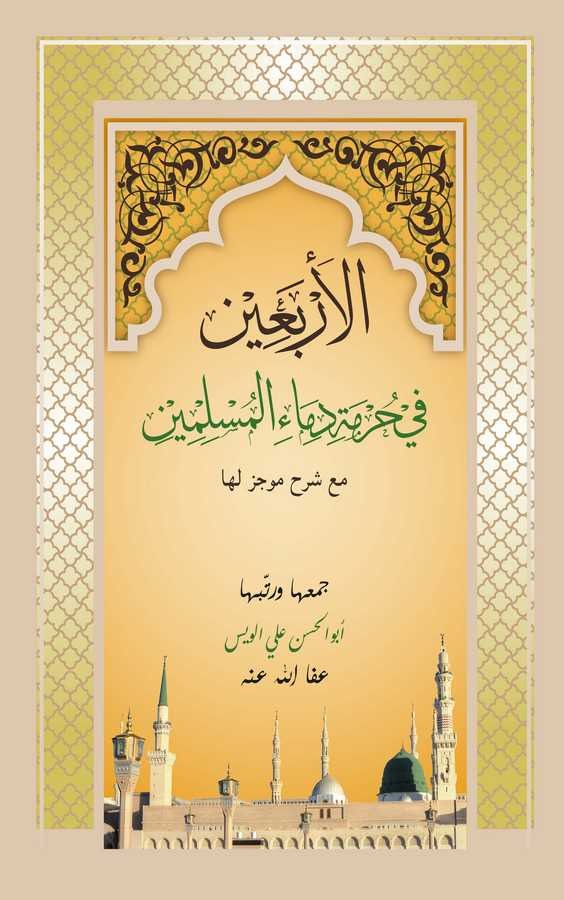 El Erbain fi Hürmeti Dimail Müslimin maa Şerhin Mucezin leha-الأربعين في حرمة دماء المسلمين مع شرح موجز لها