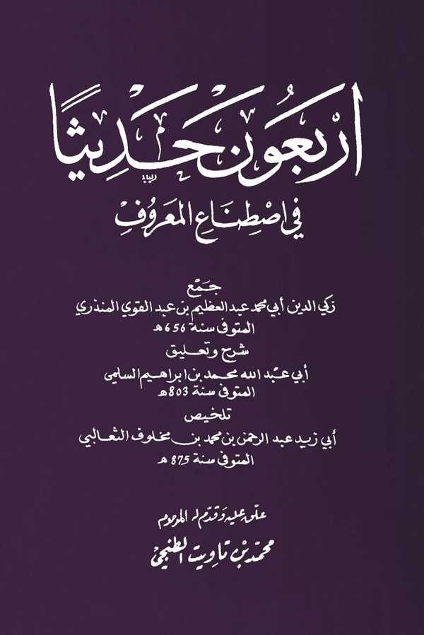 Erbaune Hadisen fi İstinail Maruf-أربعون حديثا في اصطناع المعروف
