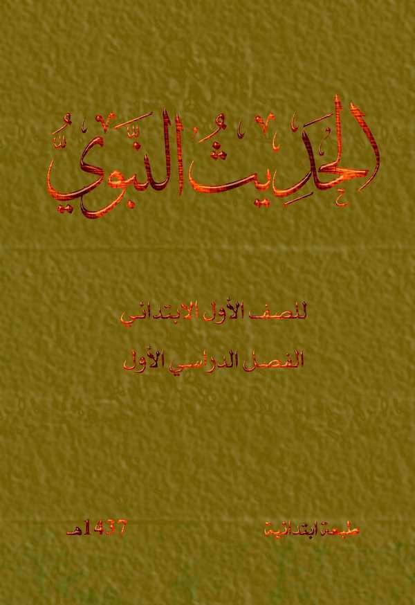 El Hadisün Nebevi lis Saffil Evvel El İbtidai El Faslüd Dirasi El Evvel-الحديث النبوي للصف الأول الإبتدائي الفصل الدراسي الأول