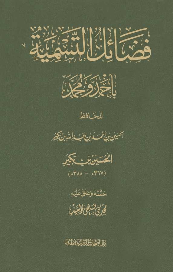 Fedailüt Tesmiye bi Ahmed ve Muhammed-فضائل التسمية بأحمد ومحمد