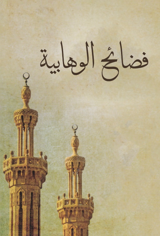 Fedaihül Vehhabiyye-فضائح الوهابية
