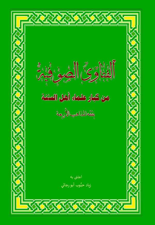 El Fetavas Sufiyye min Kibari Ulemai Ehlis Sünne bi Fıkhil Mezahibil Erbaa-الفتاوى الصوفية من كبار علماء أهل السنة