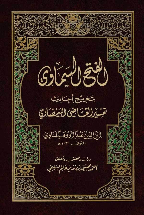 El Fethüs Semavi bi Tahrici Ehadisi Tefsiril Kadi El Beydavi-الفتح السماوية بتخريج أحاديث تفسير القاضي البيضاوي