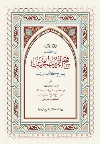 Fethül Karibil Mücib bi Şerhi Kitabit Tertib ve bihamişihi Kitabu Şerhir Rahabiyye-فتح القريب المجيب بشرح كتاب الترتيب وبهامشه ك