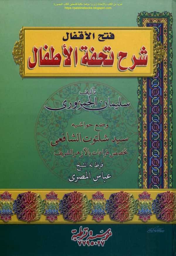 Fethül Akfal Şerhu Tuhfetil Etfal-فتح الأقفال شرح تحفة الأطفال