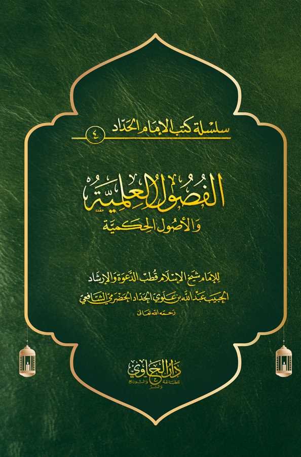 El Fusulül İlmiyye vel Usulül Hikemiyye-الفصول العلمية والأصول الحكمية