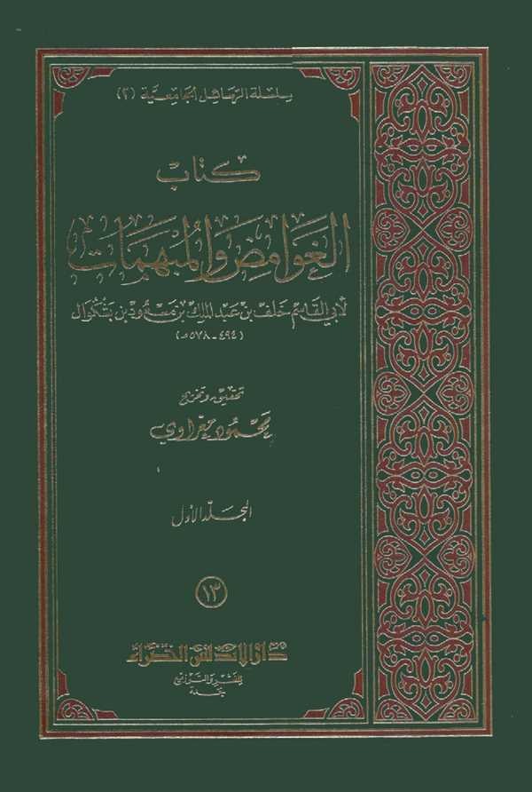 El Gavamıd vel Mübhemat-كتاب الغوامض والمبهمات