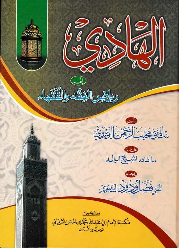 El Hadi ila Riyazil Fıkh vel Fukaha-الهادي إلى رياض الفقه والفقهاء