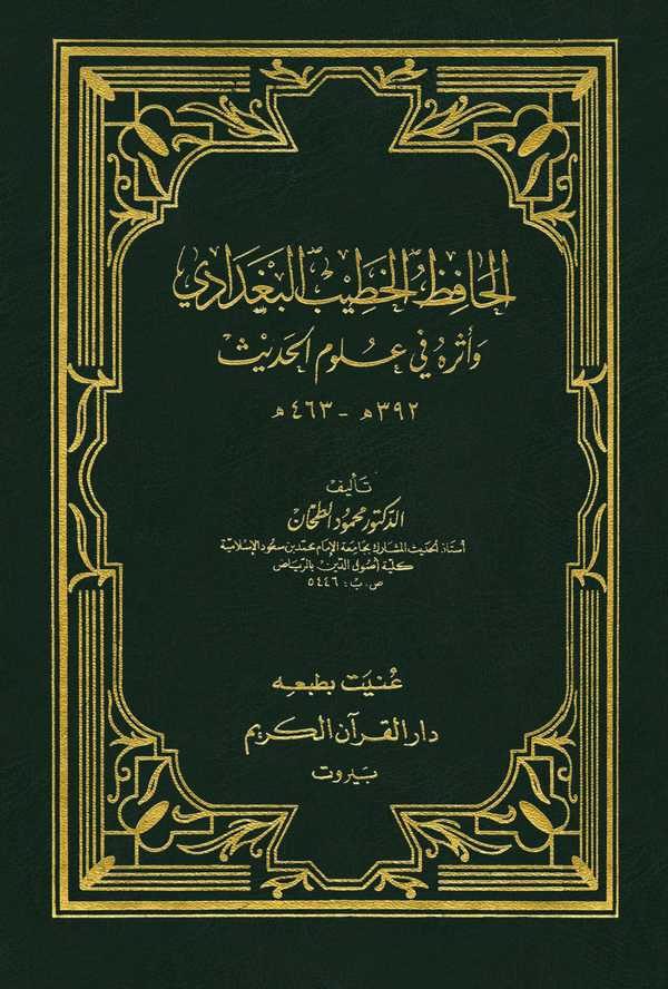 El Hafız Hatib El Bağdadi ve Eseruhu fi Ulumil Hadis-الحافظ خطيب البغدادي وأثره في علوم الحديث
