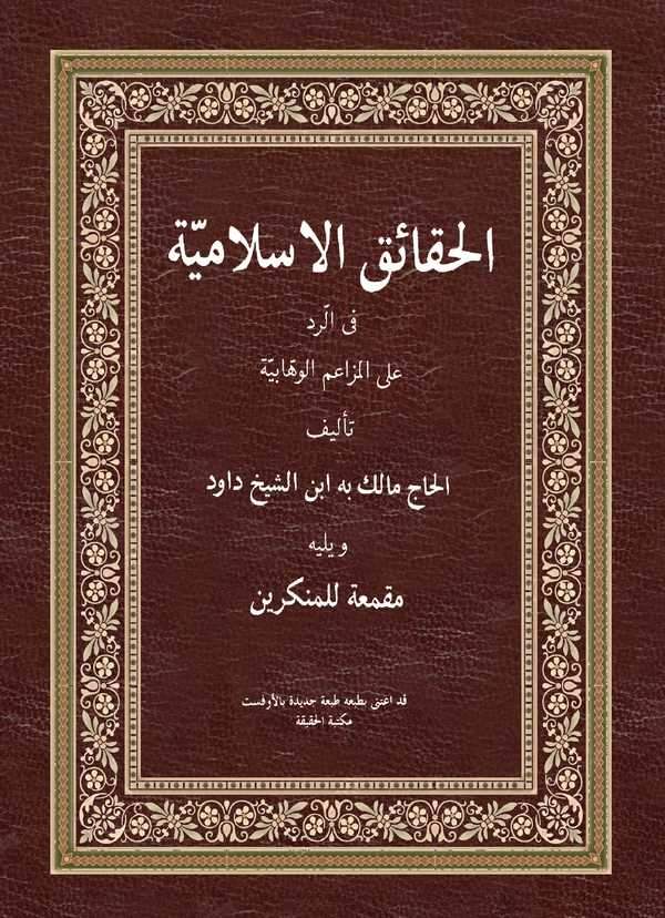 El Hakaikül İslamiyye fir Red alel Mezaimil Vehhabiyye, Mikmea lil Münkirin-الحقائق الإسلامية في الرد على المزاعم الوهابية