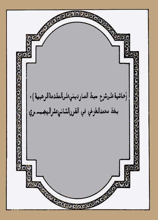 Haşiye ala Şerhi Sıbt El Mardini  alel Mukaddimetir Rahabiyye-حاشية على شرح سبط المارديني على المقدمة الرحبية