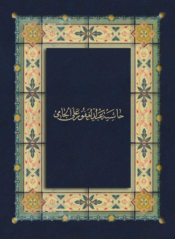 Haşiyetu Abdülgafur alel Cami-حاشية عبد الغفور على الجامي