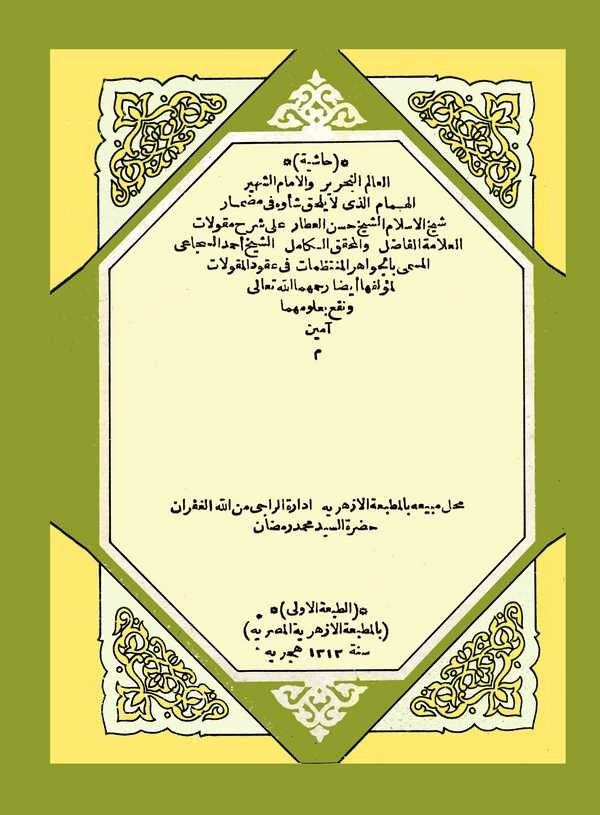 Haşiyetül Alim Hasan El Attar ala Şerhi Mekulatil Allame  Ahmed Es Sücai El Müsemma bi El Cevahirül Muntezemat fi Ukudil Mekulat