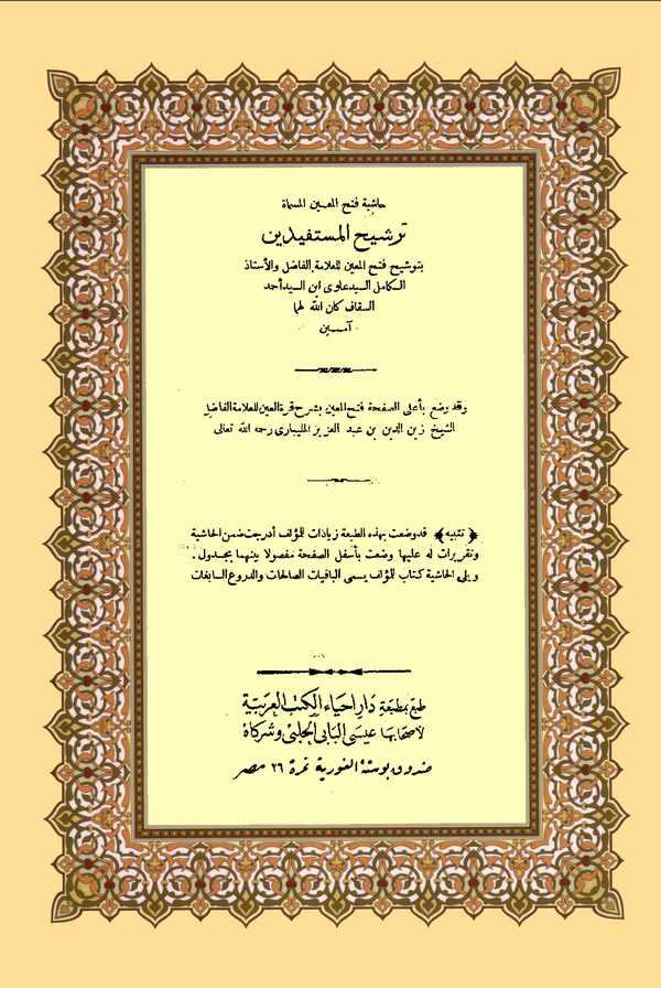 Haşiyetu Fethil Muin El Müsemma Terşihül Müstefidin bi Tevşihi Fethil Muin lil Allame Es Seyyid Alevi İbnüs Seyyid Ahmed Es Sekk