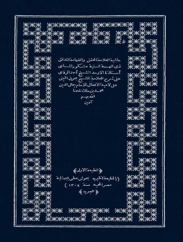 Haşiyetül Allame Ahmed Er Rifai ala Şerhil Allame Bahrek El Yemeni ala Lamiyyetil Efal lil İmam Celaleddin Muhammed Bin Malik-حا