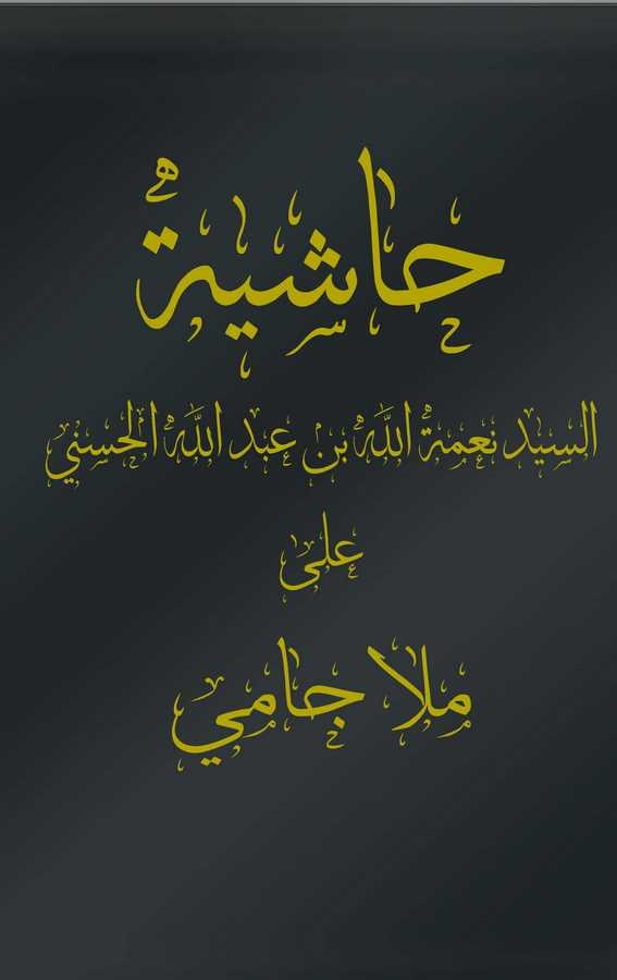 Haşiyetüs Seyyid Nimetullah b. Abdullah El Haseni ala Molla Cami-حاشية السيد نعمة الله بن عبد الله الحسني على ملا جامي