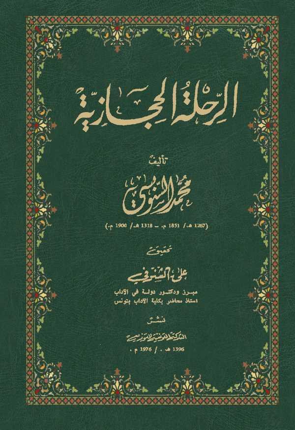 Er Rıhletül Hicaziyye-الرحلة الحجازية