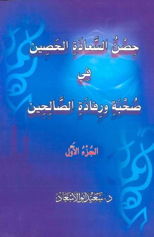 Hısnüs Saadetil Hasin fi Suhbeti ve Rifadetis Salihin El Cüzül Evvel-حصن السعادة الحصين في صحبة ورفادة  الصالحين