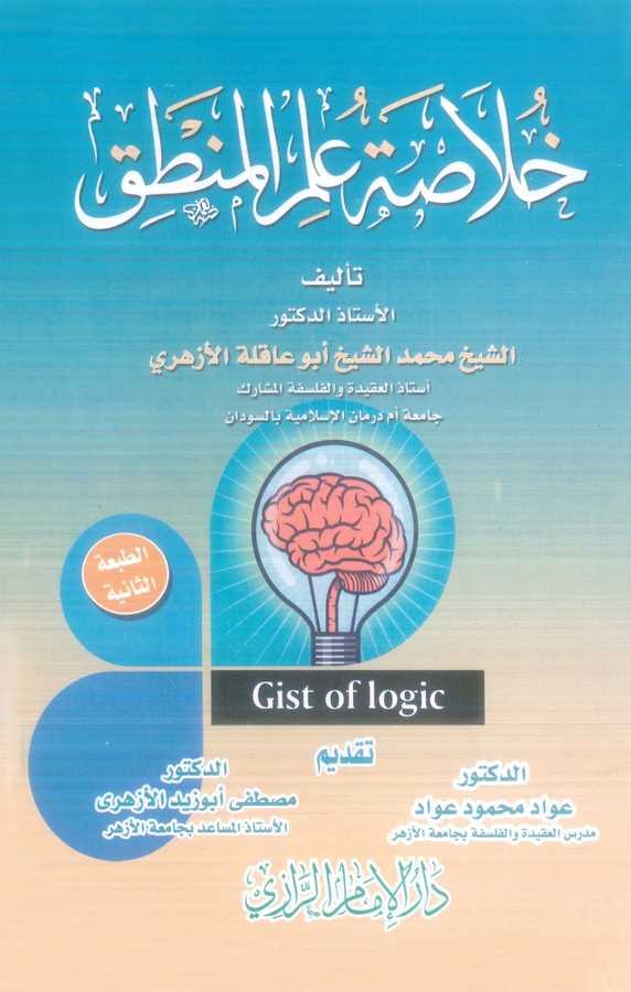 Hulasatu İlmil Mantık-خلاصة علم المنطق