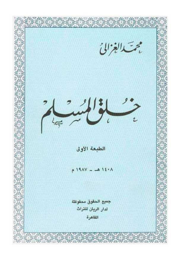 Hulukül Müslim-خلق المسلم