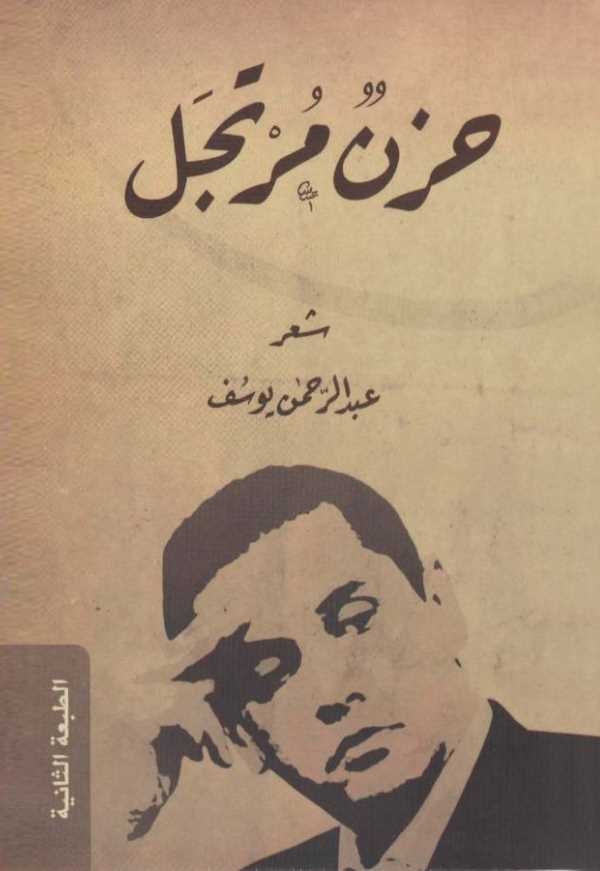 Hüznün Mürtecel-حزن مرتجل
