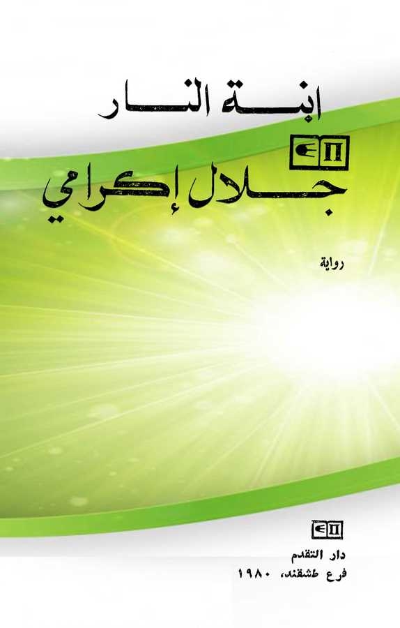 İbnetün Nar-ابنة النار