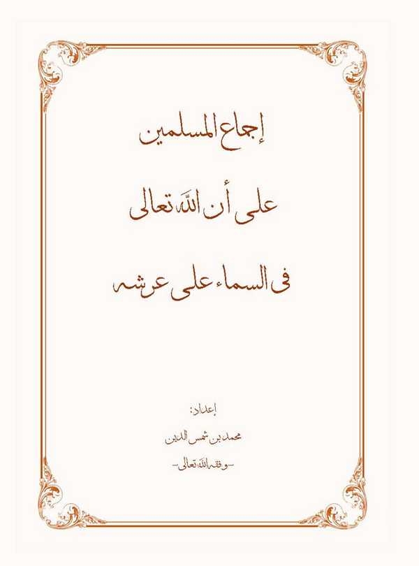 İcmaül Müslimin ala Ennallahe Teala fis Semai ala Arşih-إجماع المسلمين على أن الله تعالى في السماء على عرشه