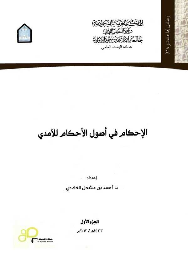 El İhkam fi Usuil Ahkam lil Amidi-الإحكام في أصول الأحكام للآمدي