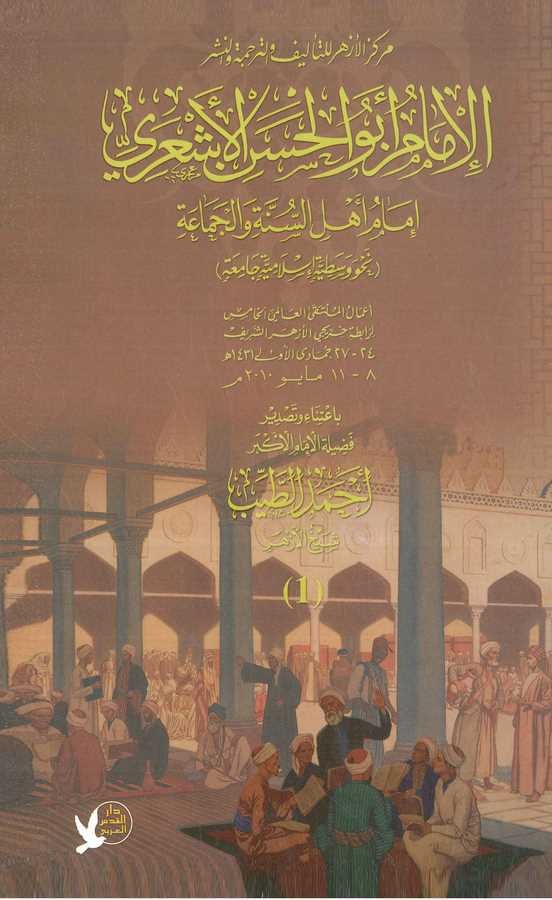 El İmam Ebül Hasan El Eşari İmamu Ehlis Sünneti vel Cemaa (Nahve Vasatiyyetin İslamiyyetin Camiatin)-الإمام أبو الحسن الأشعري إم