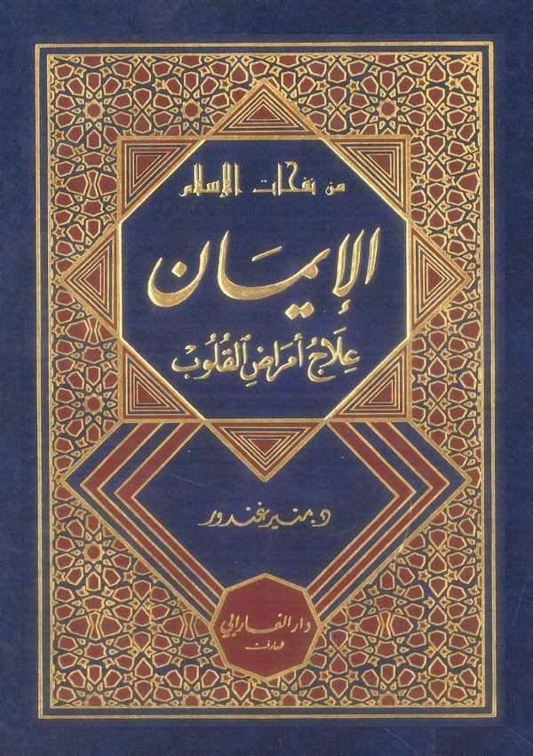 El İman İlacu Emradil Kulub-الإيمان علاج أمراض القلوب