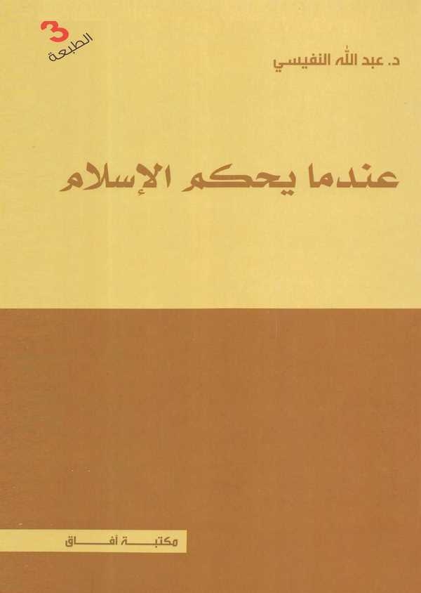 İndema Yahkumül İslam-عندما يحكم الإسلام
