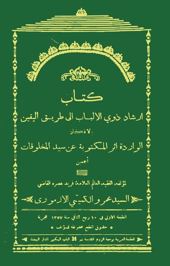 Kitabu İrşadu Zevil Elbab ila Tarikil Yakin El Ezkarül Varide Eserül Mektube an Seyyidil Mahlukat-كتاب إرشاد ذوي الألباب إلى طري