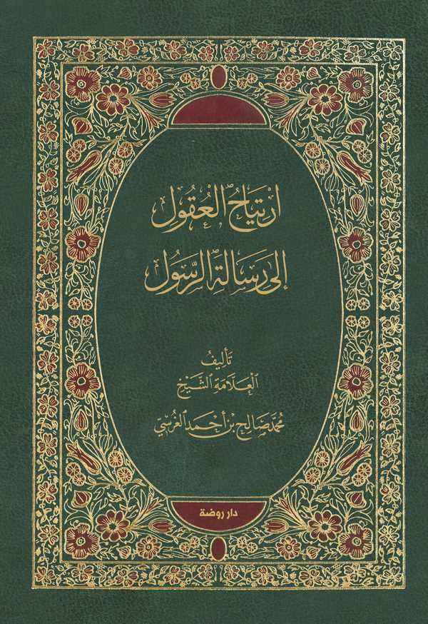İrtiyahül Ukul ila Risaletir Resul-إرتياح العقول إلى رسالة الرسول