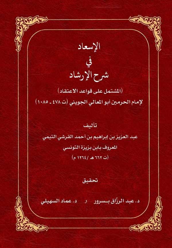 El İsad fi Şerhil İrşad (El Müştemil ala Kavaidli İtikad)-الإسعاد في شرح الإرشاد المشتمل على قواعد الاعتقاد