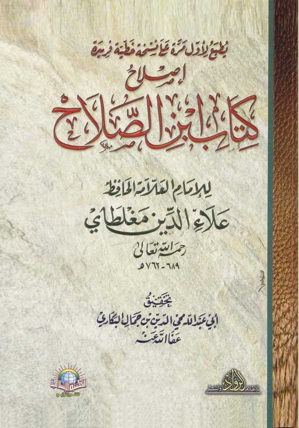 Islahu Kitabi İbnis Salah-إصلاح كتاب ابن الصلاح