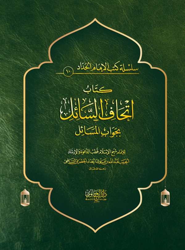 İthafüs Sail bi Cevabil Mesail-اتحاف السائل بجواب المسائل