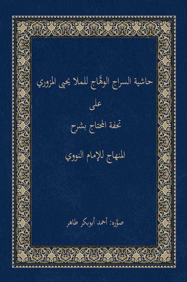 Haşiyetüs Siracil Vehhac ala Tuhfetil Muhtac bi Şerhil Minhac lil İmam En Nevevi-حاشية السراج الوهاج على تحفة المحتاج بشرح المنه