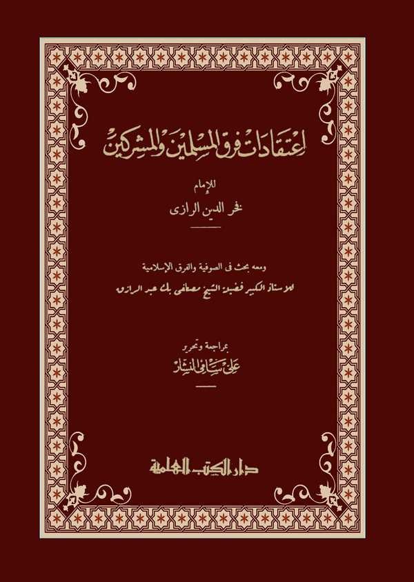 İtikadatu Fırakil Müslimin vel Müşrikin-اعتقادات فرق المسلمين والمشركين